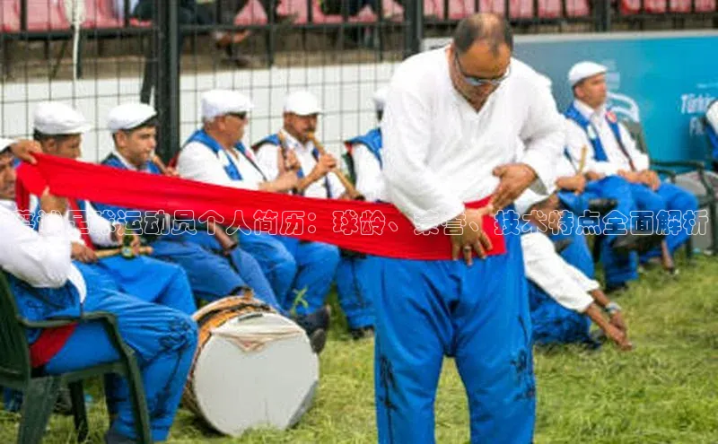 欧亿体育全站app下载安装一径科技蔡诚足球运动员个人简历：球龄、荣誉、技术特点全面解析