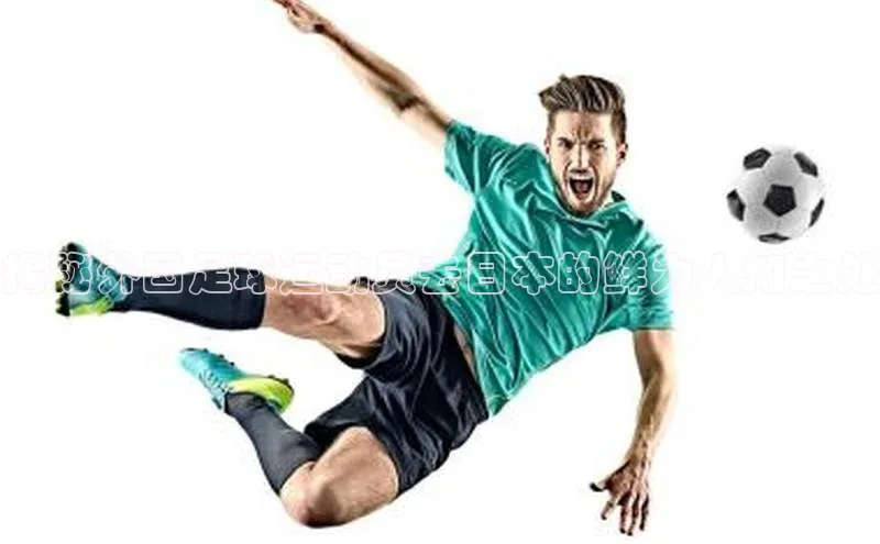 欧亿体育全站app下载安装天下秀揭秘外国足球运动员去日本的鲜为人知之处