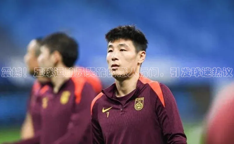 欧亿体育平台汉得信息震撼！足球运动员哭跪的感人瞬间，引发球迷热议