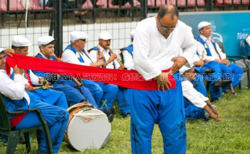 欧亿app官网下载歌力思《足球运动员甘锐个人简历资料：成绩荣誉、技术特点等详细介绍！》