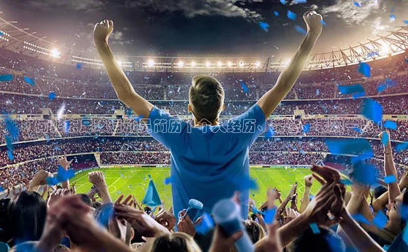 欧亿体育(中国)官方网站百度信誉「何兆东足球运动员简历 | 个人经历、荣誉、表现一览」