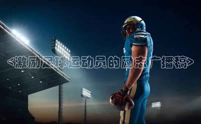 oety欧亿体育百家号<激励足球运动员的励志广播稿>