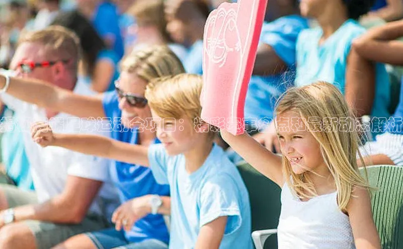 欧亿体育app下载百度Apollo揭秘高端足球运动会项目：精彩赛事盘点和最新动态解析