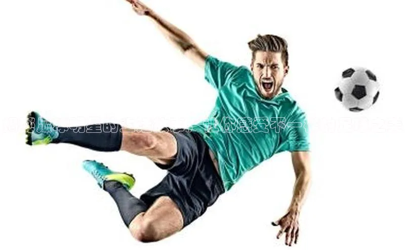 欧亿体育app手机版知乎揭秘足球明星的生活故事，让你感受不一样的足球之美
