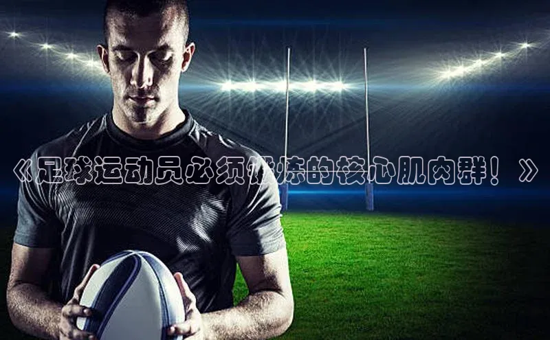 oety欧亿体育下载猫眼《足球运动员必须锻炼的核心肌肉群！》