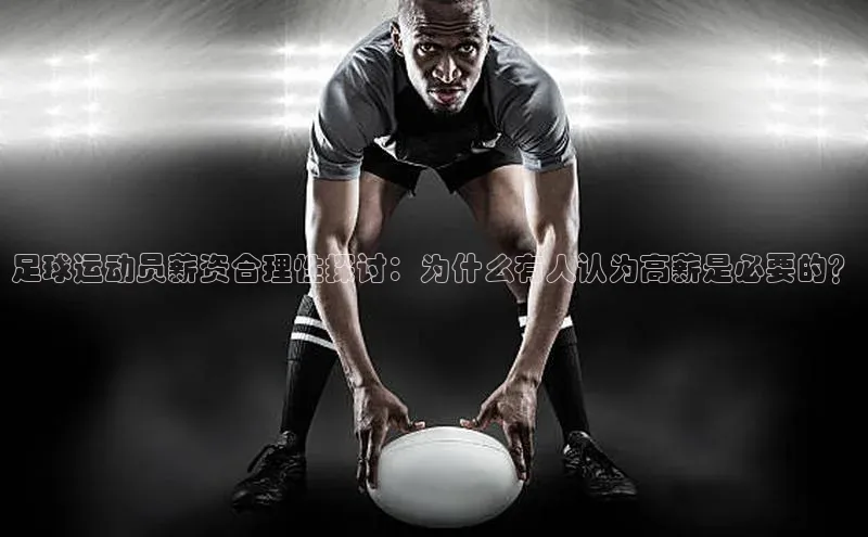 欧亿体育app下载百度数据开放平台足球运动员薪资合理性探讨：为什么有人认为高薪是必要的？