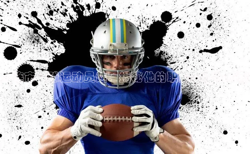 欧亿体育下载官方网站遥望科技大连市足球运动员赵：揭秘他的职业生涯和成就