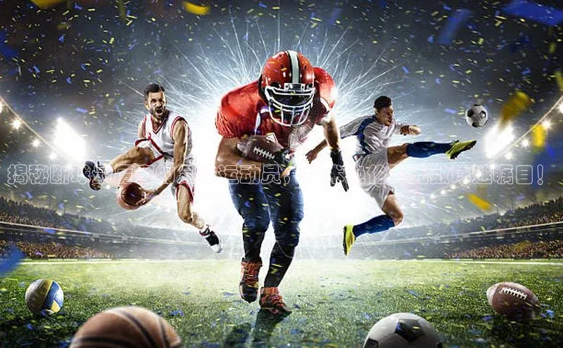 欧亿体育官网入口百度手机卫士揭秘断球最厉害的足球运动员，技术绝伦引无数球迷瞩目！