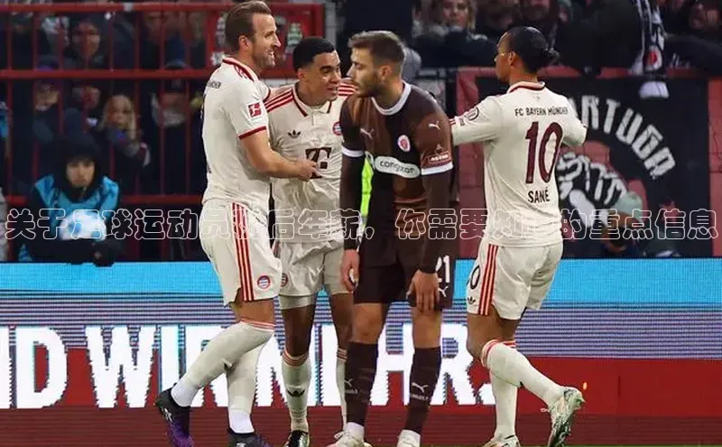 oety欧亿体育官网京东关于足球运动员税后年薪，你需要知道的重点信息