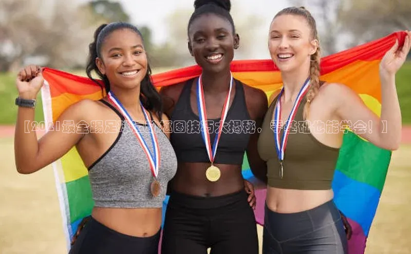 oety欧亿体育下载百度集团【2021最全踢足球运动抠图技巧大揭秘，零基础也能学会！】