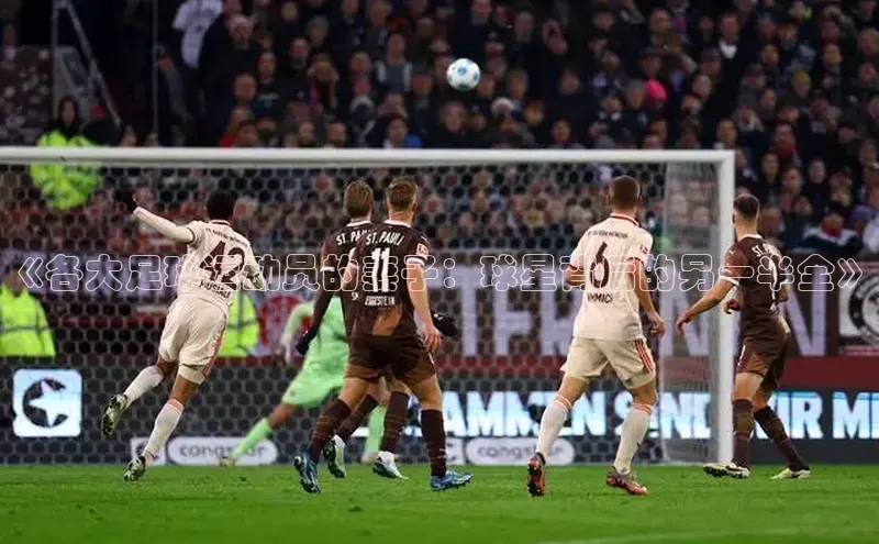 欧亿体育官网入口百度手机卫士《各大足球运动员的妻子：球星背后的另一半全》