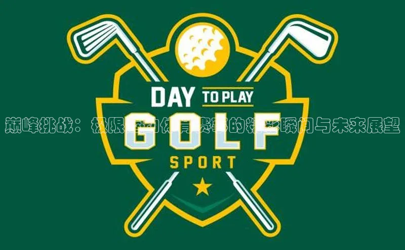 欧亿体育平台宇信科技巅峰挑战：极限运动体育赛事的精彩瞬间与未来展望