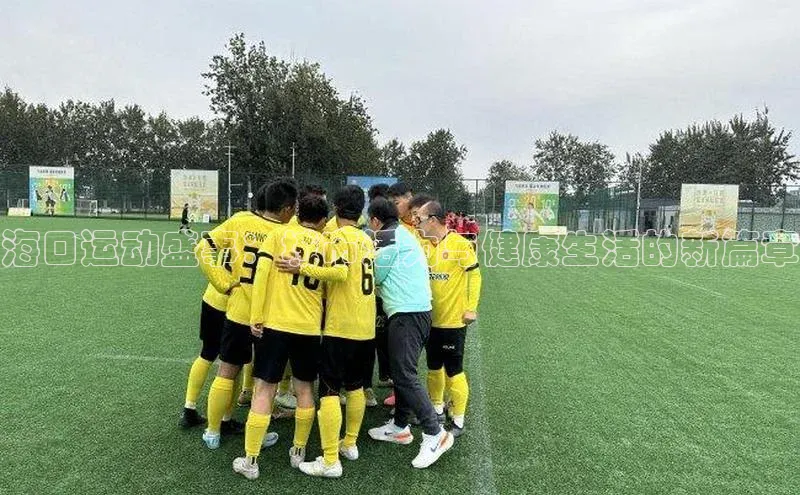 欧亿体育app首页华策影视海口运动盛事：城市活力与健康生活的新篇章