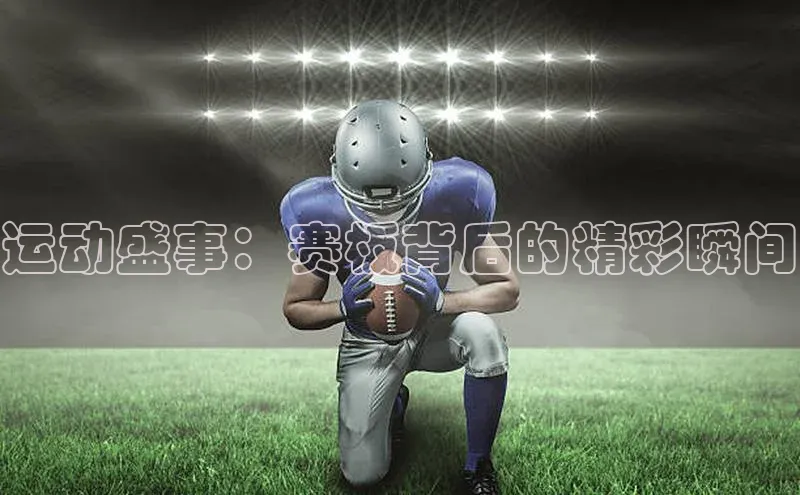 欧亿体育综合app平台美团运动盛事：赛板背后的精彩瞬间