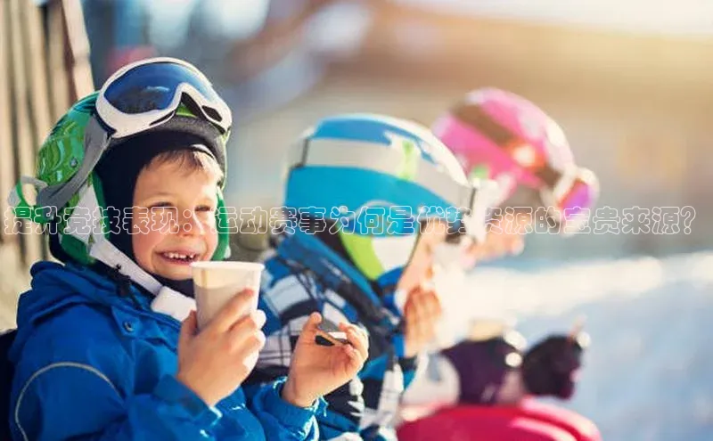 欧亿体育平台蓝色光标提升竞技表现：运动赛事为何是优势资源的宝贵来源？