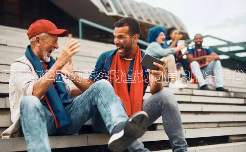 欧亿体育全站app下载安装一径科技天津市运动赛事实时查询与信息服务平台