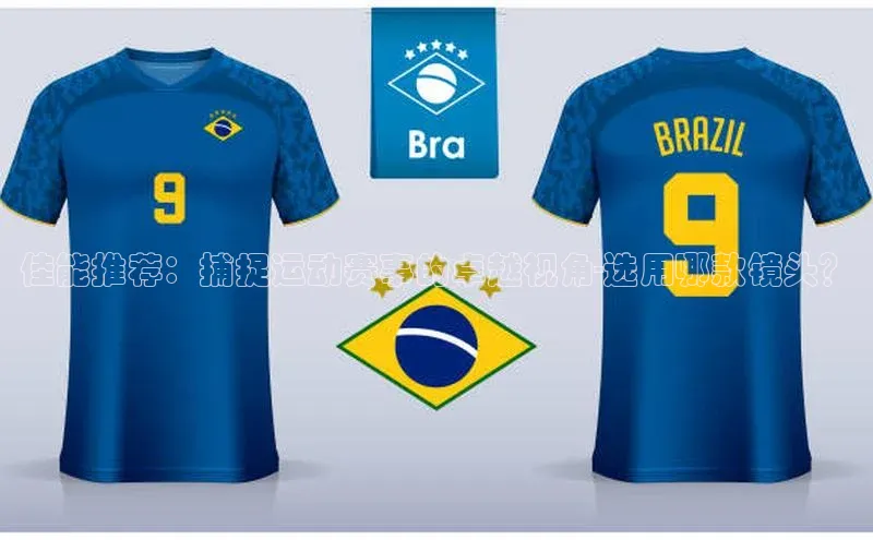 欧亿体育平台汉得信息佳能推荐：捕捉运动赛事的卓越视角-选用哪款镜头？