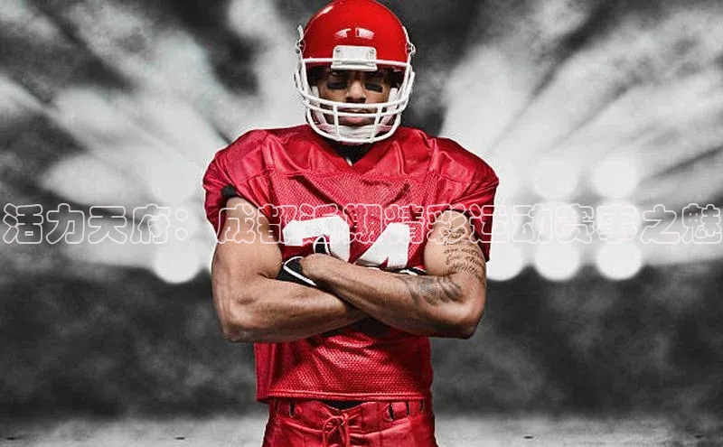 活力天府：成都近期精彩运动赛事之魅