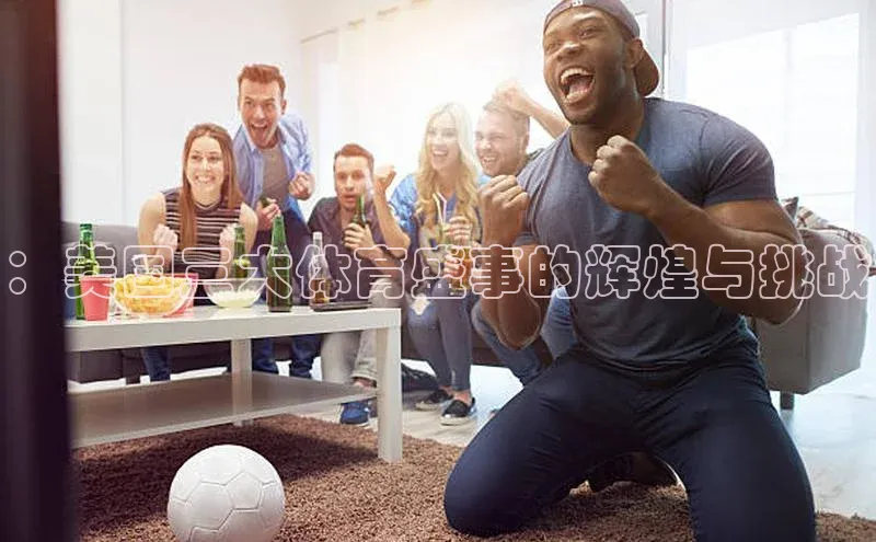 ：美国三大体育盛事的辉煌与挑战