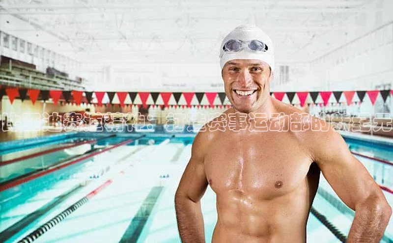 比亚迪赛道精神：打造赛事运动部的新纪元