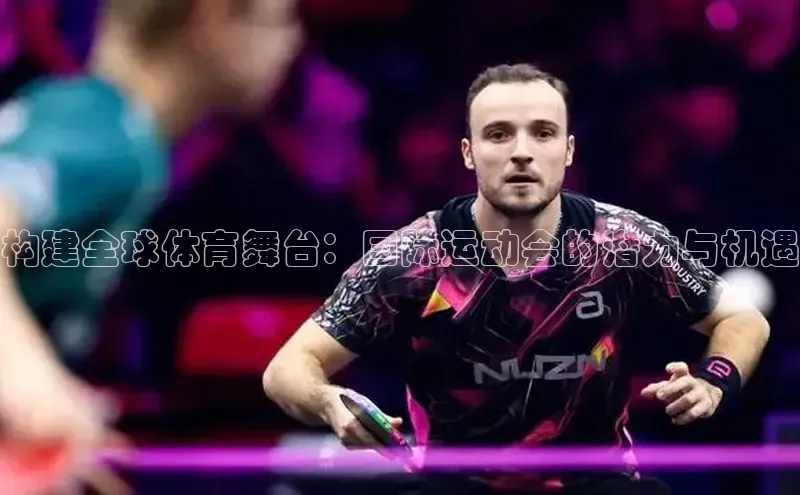 构建全球体育舞台：国际运动会的潜力与机遇