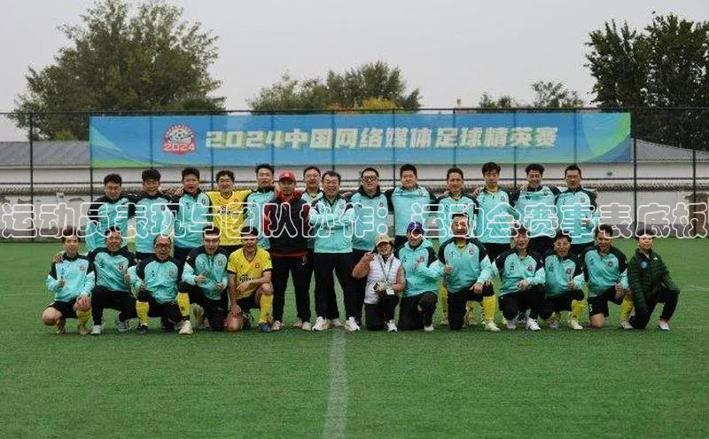 运动员表现与团队协作：运动会赛事表底板