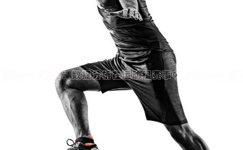 运动赛事数据：数据分析在运动组赛事中的应用与策略