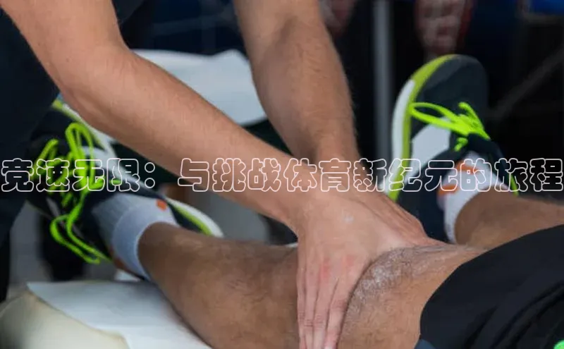 竞速无限：与挑战体育新纪元的旅程