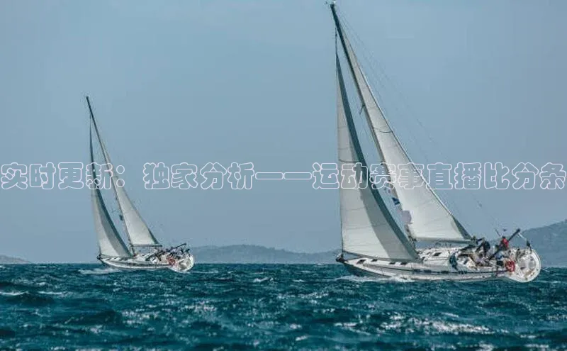 实时更新：独家分析——运动赛事直播比分条