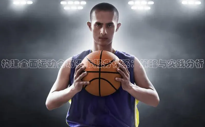 构建全面运动会场赛事服务体系：策略与实践分析