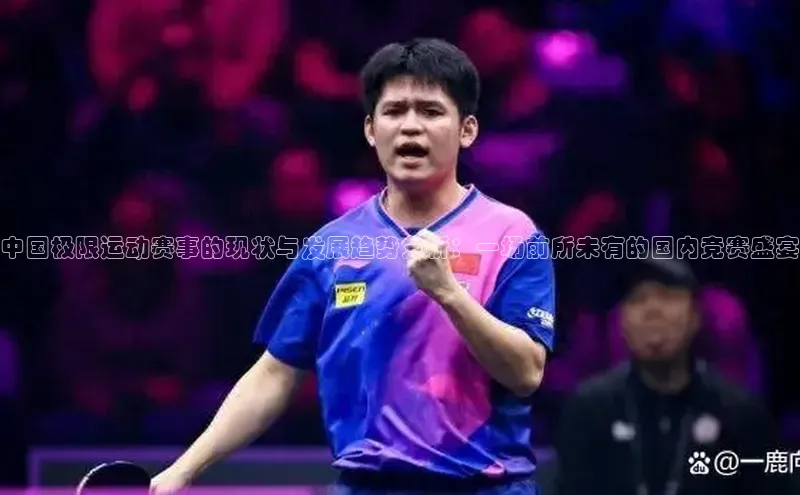 中国极限运动赛事的现状与发展趋势分析：一场前所未有的国内竞赛盛宴