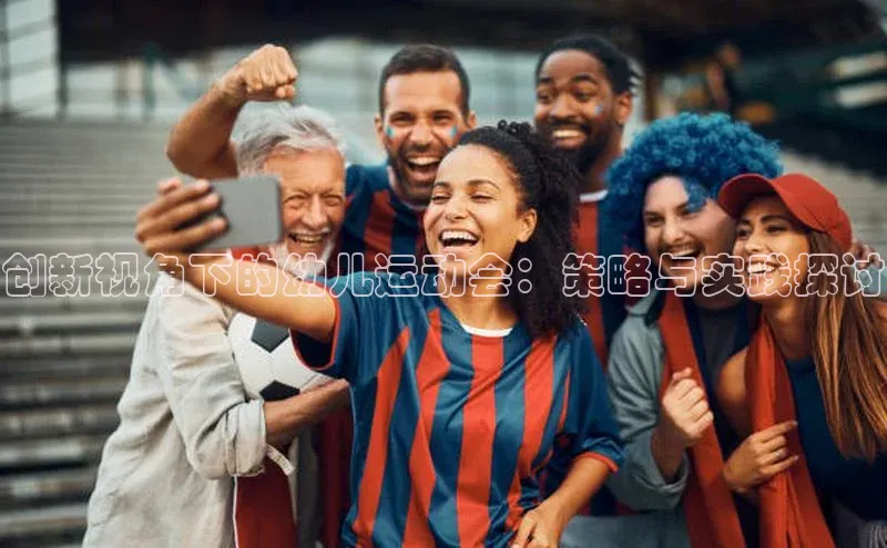 创新视角下的幼儿运动会：策略与实践探讨