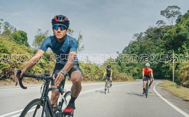 赛事盛况：大型运动赛事的核心定义与分析