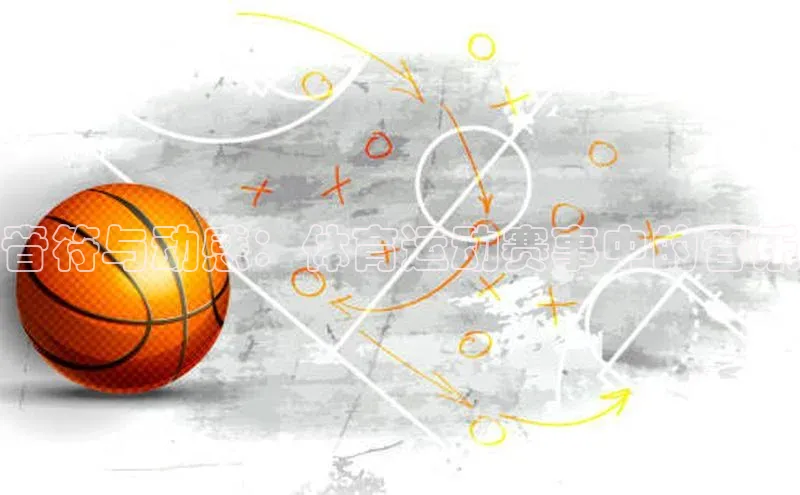 音符与动感：体育运动赛事中的音乐