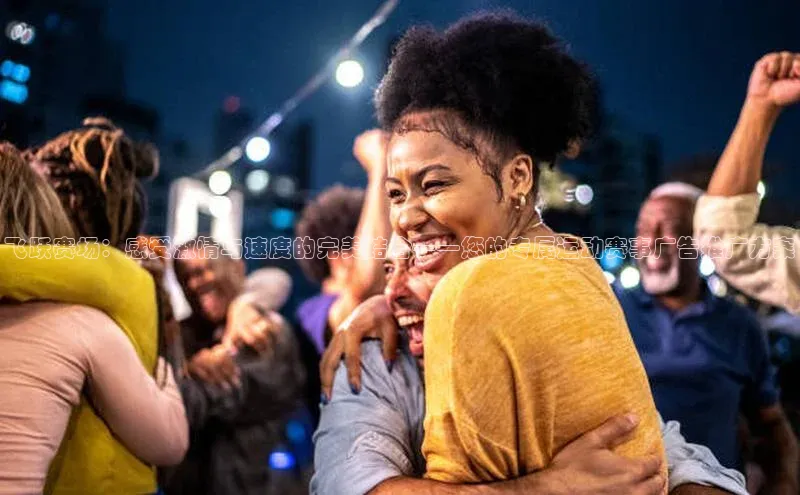 飞跃赛场：感受激情与速度的完美结合——您的专属运动赛事广告推广方案