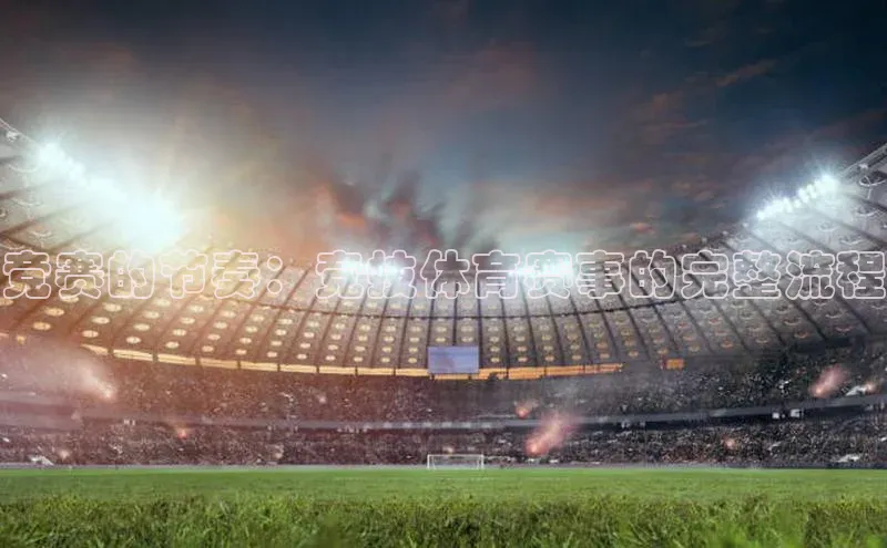 竞赛的节奏：竞技体育赛事的完整流程