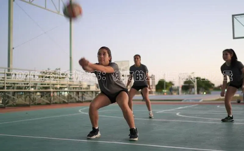 2024开封运动赛事：体育的盛筵与城市的力量