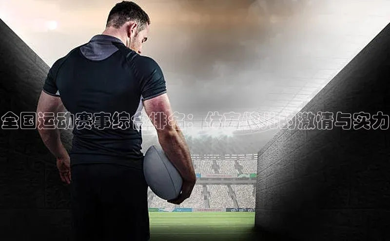 全国运动赛事综合排名：体育健儿的激情与实力