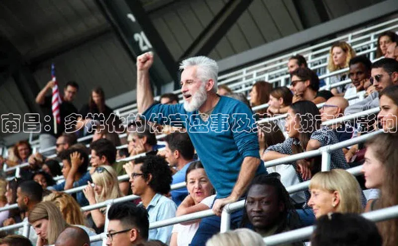 南昌：多样化的体育盛事及其对城市的影响