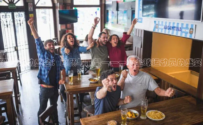 悉尼运动盛会：回顾与展望——一场全球运动员的盛宴