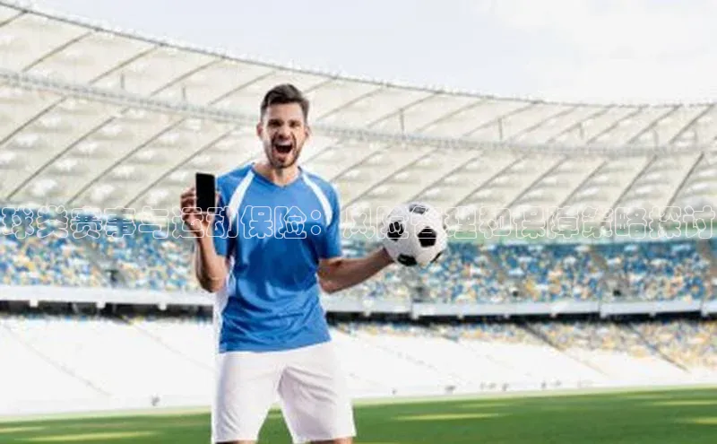 球类赛事与运动保险：风险管理和保障策略探讨