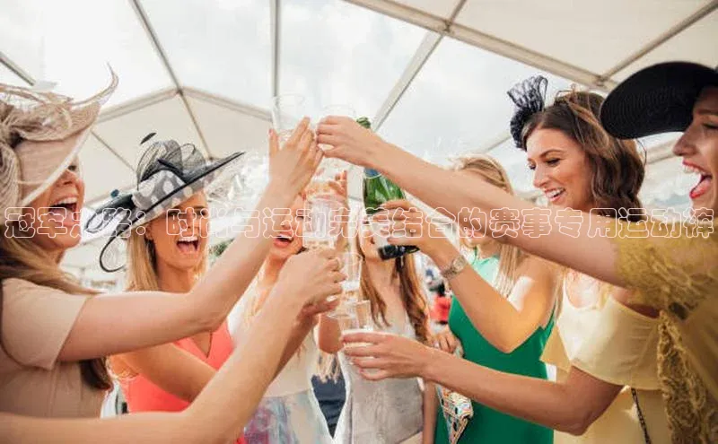 冠军之路：时尚与运动完美结合的赛事专用运动裤