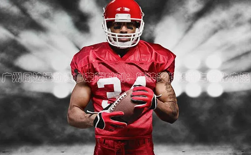 广州周边运动赛事荣耀时刻：精粹奖牌设计与文化内涵