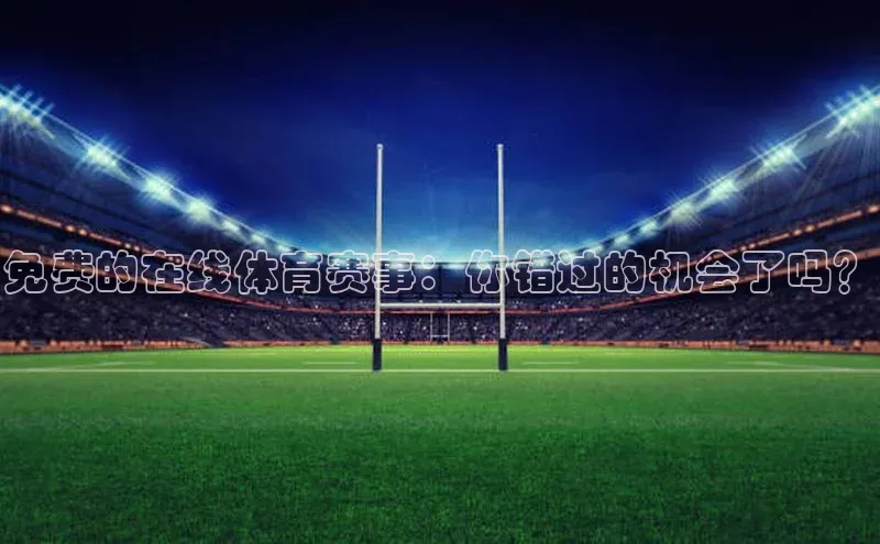 免费的在线体育赛事：你错过的机会了吗？