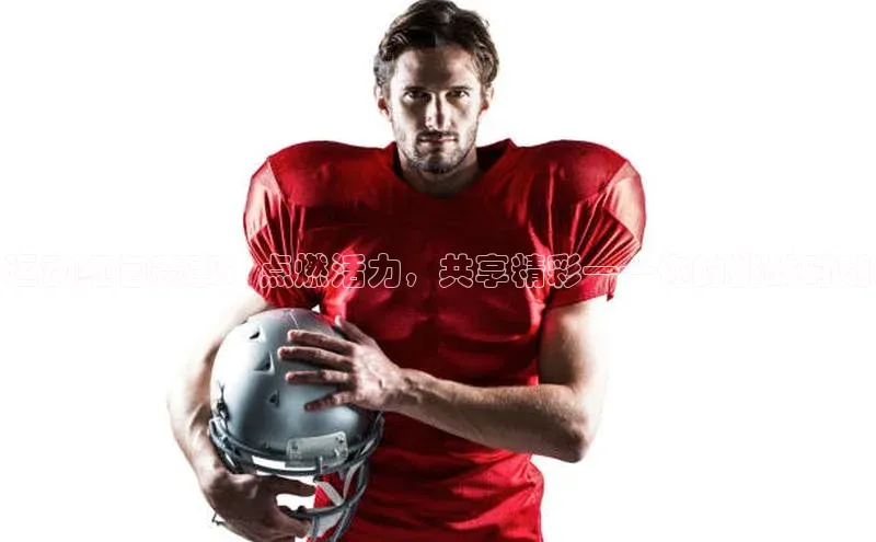 运动红包赛事：点燃活力，共享精彩——你的挑战时刻