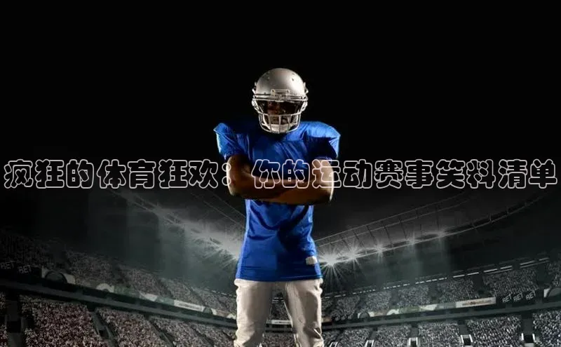 疯狂的体育狂欢：你的运动赛事笑料清单