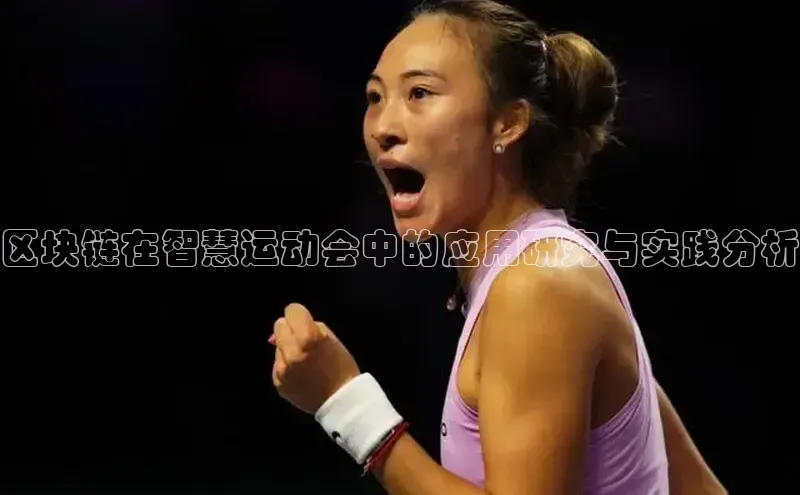 区块链在智慧运动会中的应用研究与实践分析