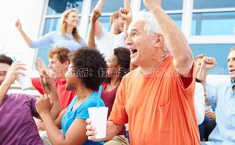 赛事动态与数据分析：打造全面运动赛事资源整合平台