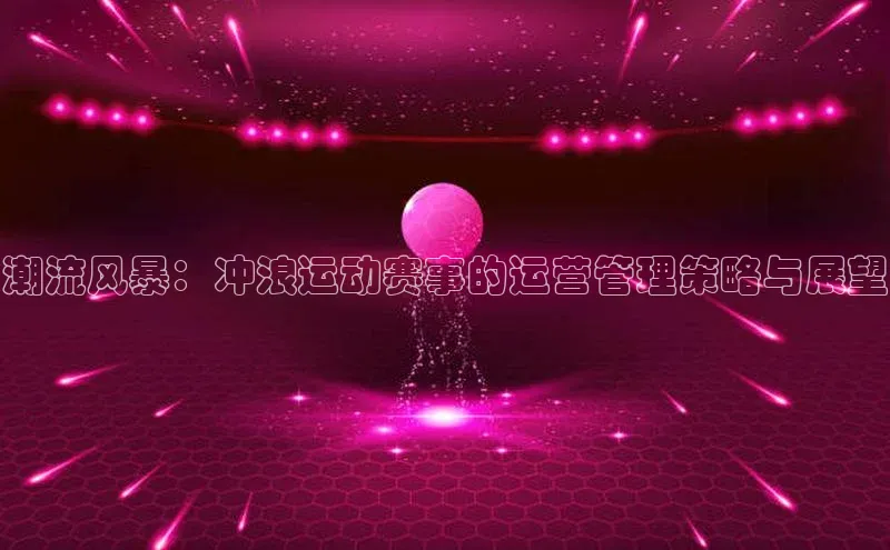 潮流风暴：冲浪运动赛事的运营管理策略与展望