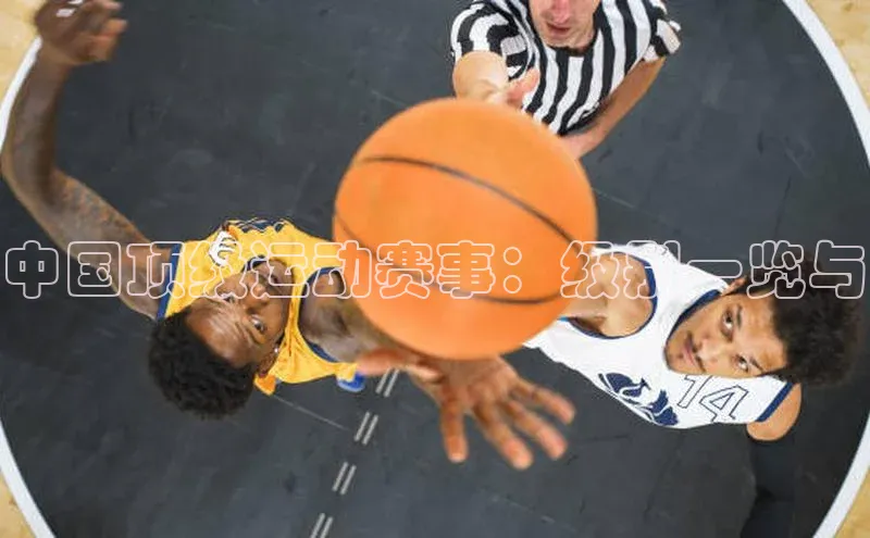 中国顶级运动赛事：级别一览与